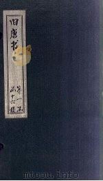 旧唐书  卷62-70   1872  PDF电子版封面    （后晋）刘昀 