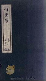 旧唐书  卷71-77（1872 PDF版）