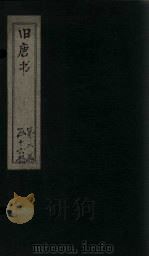 旧唐书  卷78-86   1872  PDF电子版封面    （后晋）刘昀 