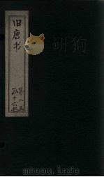 旧唐书  卷87-93   1872  PDF电子版封面    （后晋）刘昀 