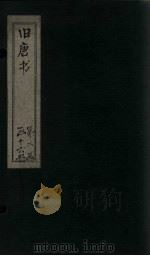 旧唐书  卷142-149（1872 PDF版）