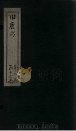 旧唐书  卷150-160   1872  PDF电子版封面    （后晋）刘昀 