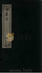 旧唐书  卷161-166（1872 PDF版）