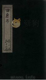 旧唐书  卷181-186   1872  PDF电子版封面    （后晋）刘昀 