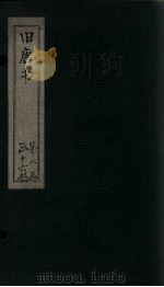 旧唐书  卷187-190（中）   1872  PDF电子版封面    （后晋）刘昀 