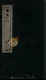 旧唐书  卷190（下）-196（上）   1872  PDF电子版封面    （后晋）刘昀 