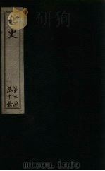 北史  卷71-76   1873  PDF电子版封面    （唐）李延寿 