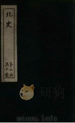 北史  卷84-90   1873  PDF电子版封面    （唐）李延寿 