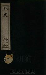 北史  卷95-100   1873  PDF电子版封面    （唐）李延寿 