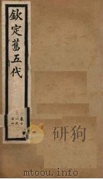 钦定旧五代  卷11-17   1903  PDF电子版封面    （宋）薛居正等 