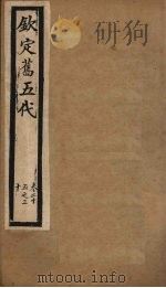 钦定旧五代  卷25-30   1903  PDF电子版封面    （宋）薛居正等 