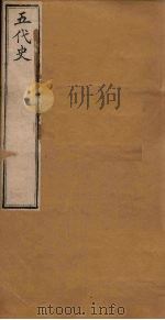 五代史  卷9-17   1891  PDF电子版封面    （宋）欧阳修 
