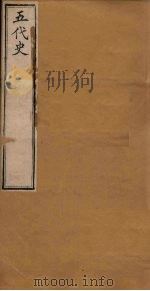 五代史  卷35-42   1891  PDF电子版封面    （宋）欧阳修 