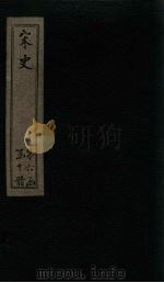 宋史  卷232-233   1875  PDF电子版封面    （元）托克托 