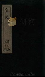 宋史  卷244-248   1875  PDF电子版封面    （元）托克托 