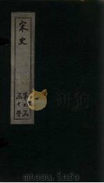 宋史  卷294-298   1875  PDF电子版封面    （元）托克托 