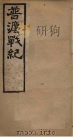 普法战纪  卷1   1898  PDF电子版封面     