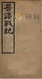 普法战纪  卷2   1898  PDF电子版封面     