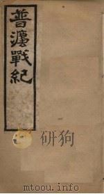 普法战纪  卷3   1898  PDF电子版封面     