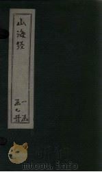 山海经  图  卷3-5   1786  PDF电子版封面    （清）吴志伊 