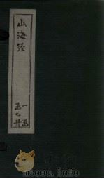 山海经  广注  卷6-13（1786 PDF版）