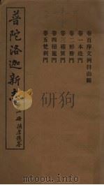 普陀洛迦新志  上（1934 PDF版）
