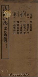 清凉山志  上（1933 PDF版）