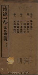 清凉山志  下   1933  PDF电子版封面     