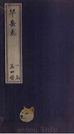 华岳志  卷1   1831  PDF电子版封面    李榕荫 
