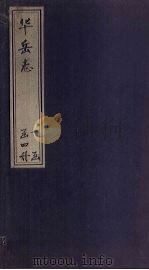 华岳志  卷2-4（1831 PDF版）