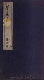 华岳志  卷5（1831 PDF版）