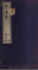 华岳志  卷6-8（1831 PDF版）
