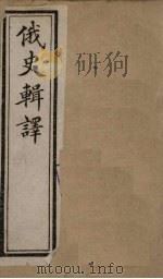 俄史辑译  卷4（下）   1897  PDF电子版封面     