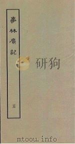 事林广记  5（1963 PDF版）