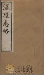 瀛环志略  卷1-2   1902  PDF电子版封面    （清）徐继审 