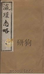 瀛环志略  卷3-5   1902  PDF电子版封面    （清）徐继审 