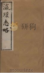 瀛环志略  卷6-7   1902  PDF电子版封面    （清）徐继审 