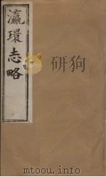 瀛环志略  卷8-10   1902  PDF电子版封面    （清）徐继审 
