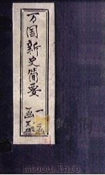 万国新史简要  卷中（1897 PDF版）