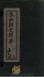 泰西新史揽要  卷1-3   1902  PDF电子版封面     