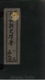 泰西新史揽要  卷4-6（1902 PDF版）
