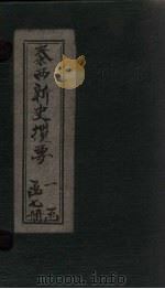 泰西新史揽要  卷10-13（1902 PDF版）