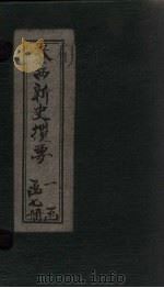 泰西新史揽要  卷14-15（1902 PDF版）