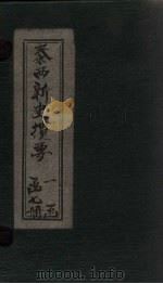泰西新史揽要  卷16-19（1902 PDF版）