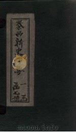 泰西新史揽要  卷20-24（1902 PDF版）