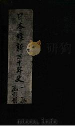 日本维新三十年史  第3编（1901 PDF版）