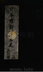 日本维新三十年史  第4-5编   1901  PDF电子版封面     
