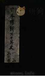 日本维新三十年史  第6-10编（1901 PDF版）