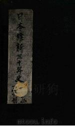 日本维新三十年史  第11-12编（1901 PDF版）