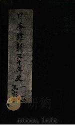 日本维新三十年史  附录（1901 PDF版）